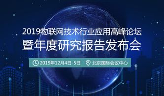 賦能區域發展，深化技術應用——2019物聯網技術行業應用高峰論壇即將開幕