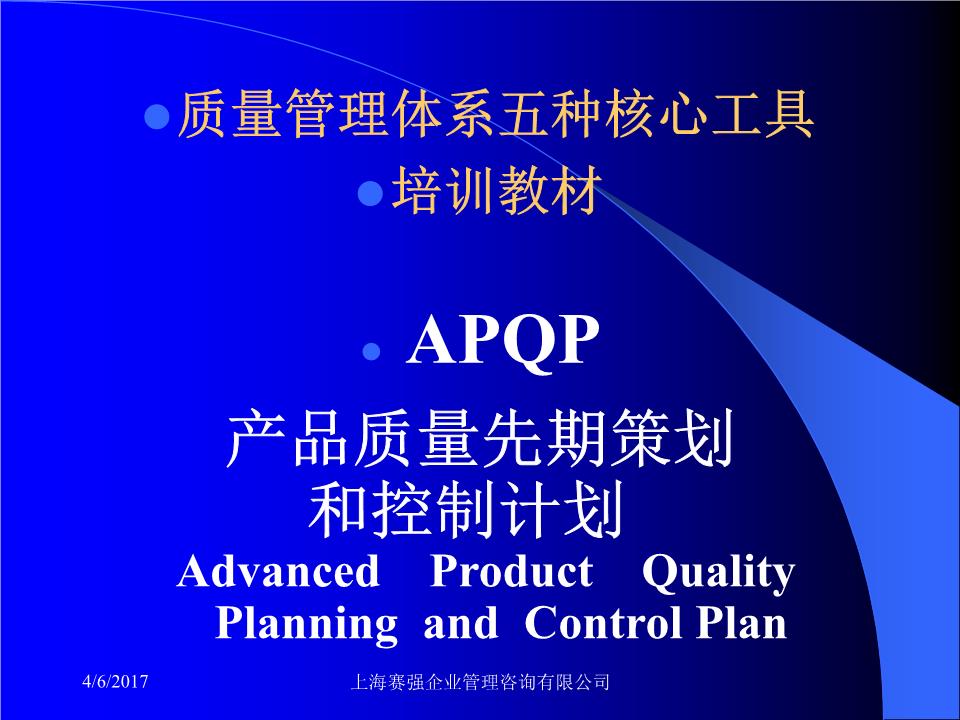 質量管理體系核心工具 APQP實戰解析